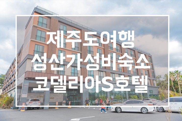 제주도 여행 성산일출봉 가성비 숙소 코델리아 S 호텔 추천!