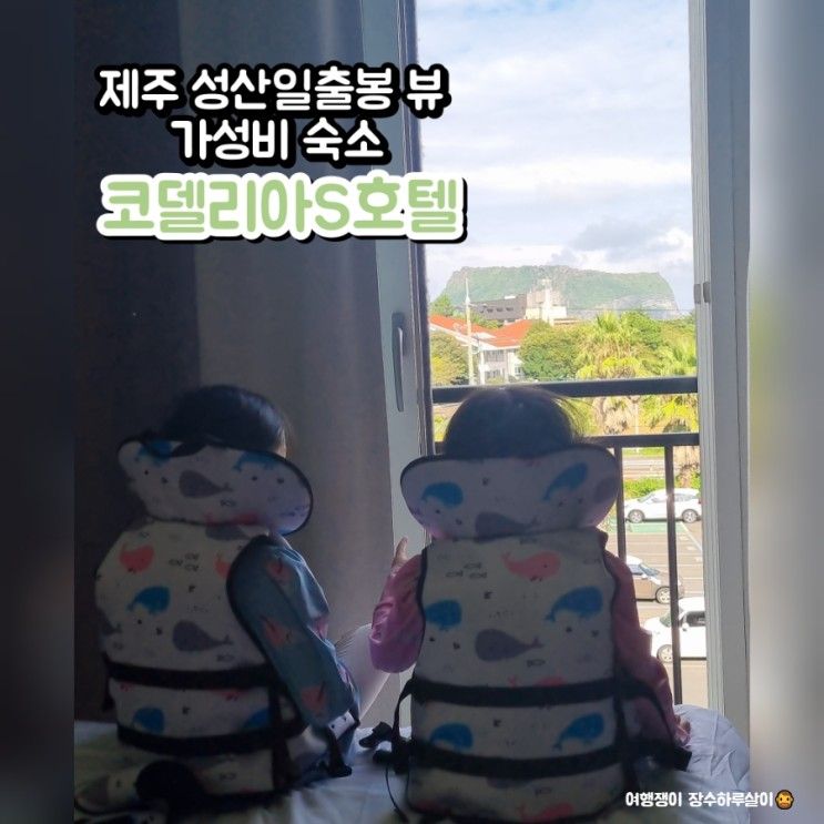 제주 성산일출봉 뷰 가성비 숙소 코델리아S호텔