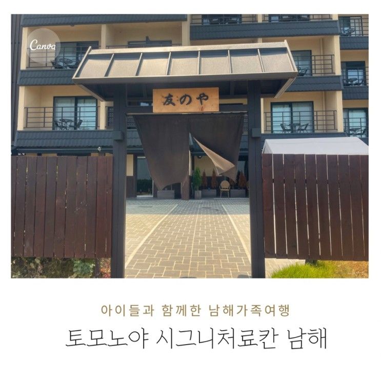 [남해여행] 6살, 돌아이와 함께 국내 료칸: 남해 토모노야(2번째...