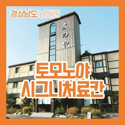 경상남도 남해군│토모노야 시그니처 료칸에서 휴식과 여유를...