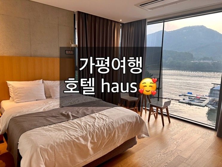 [가평] 청평호 뷰가 아름다운 호텔 하우스(haus)...
