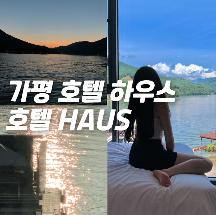 가평 리버뷰 호텔 하우스 호텔HAUS | 전객실 리버뷰와 깔끔한...