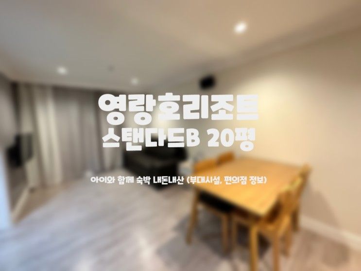 [강원도여행] 신세계영랑호리조트 스탠다드B 20평 - 속초...