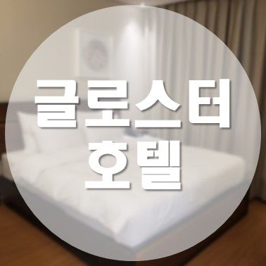 [국내/청주] 글로스터 호텔 글로스터 프리미엄 룸 리뷰