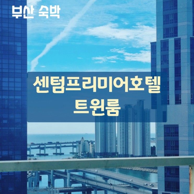 부산 호텔 센텀 프리미어 호텔 트윈룸 숙박 후기