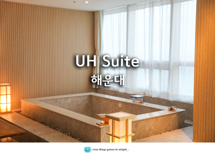 유에이치스위트(UH Suite) 해운대 스파 호텔 부산 오션뷰...