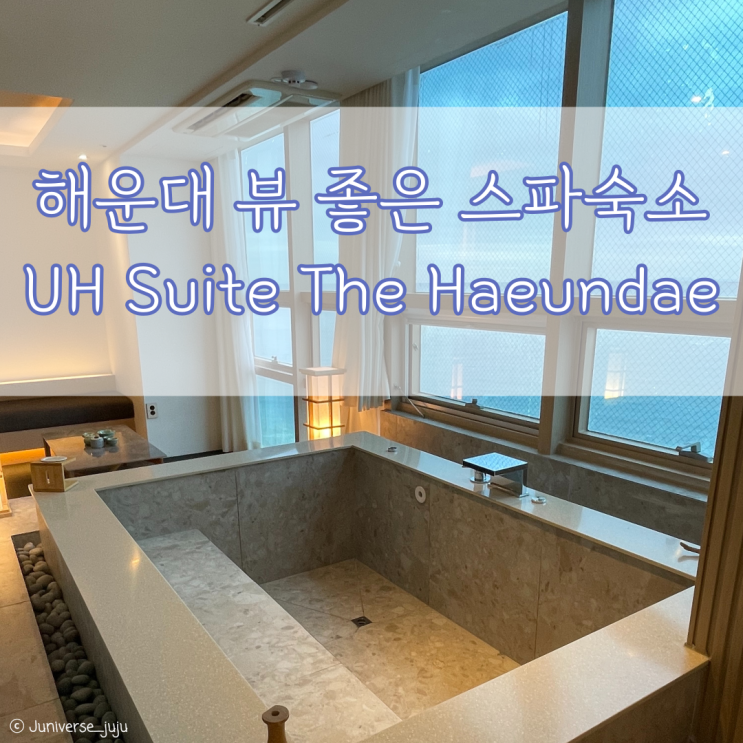 부산 해운대 숙소 UH Suite The Haeundae 유에이치 스위트...