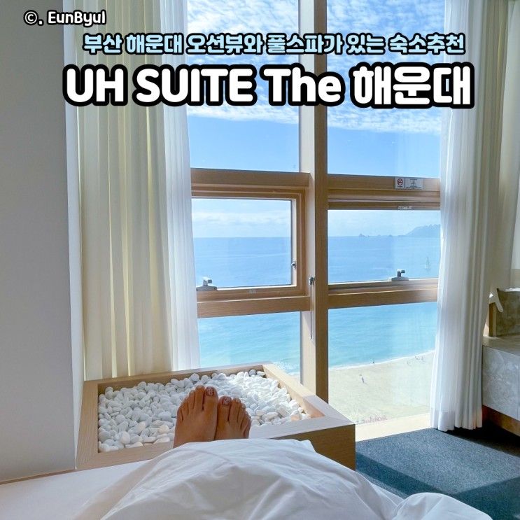 부산 해운대 오션뷰 숙소 추천, 유에이치 스위트 해운대 UH...