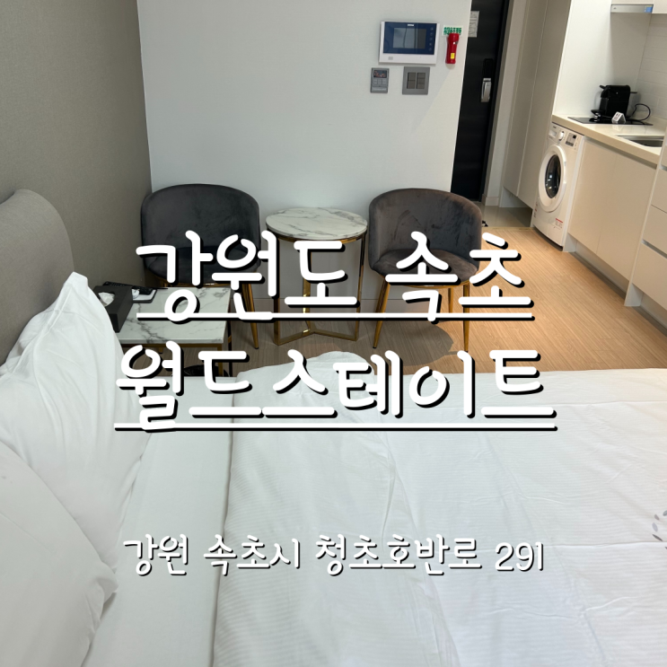 강원도 속초 숙소 추천 월드스테이트 완벽했던 1박2일 후기