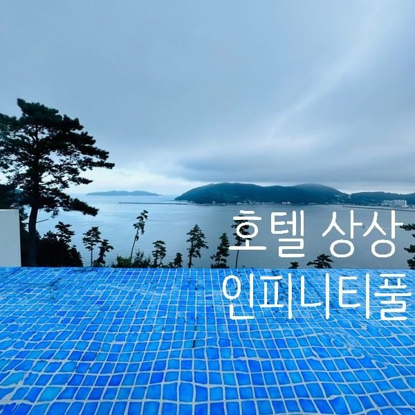 거제 바다와 지심도가 보이는 호텔 상상 인피니티풀&조식