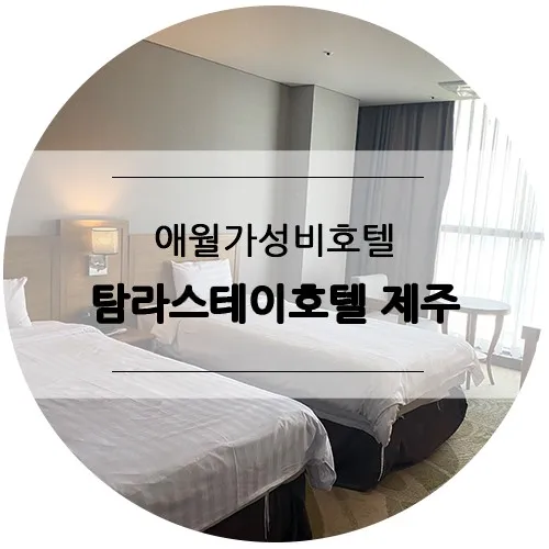 제주 애월 가성비 호텔, 오션뷰 탐라스테이호텔 제주