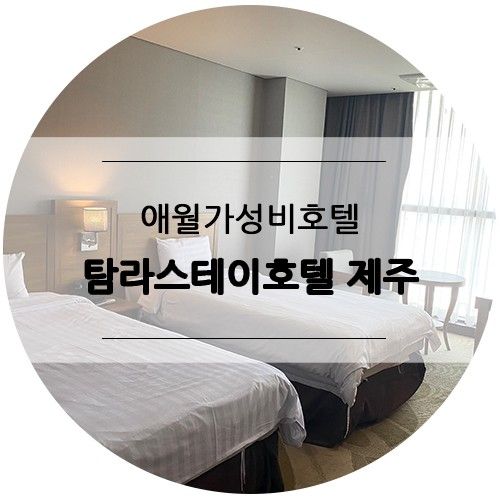 제주 애월 가성비 호텔, 오션뷰 탐라스테이호텔 제주