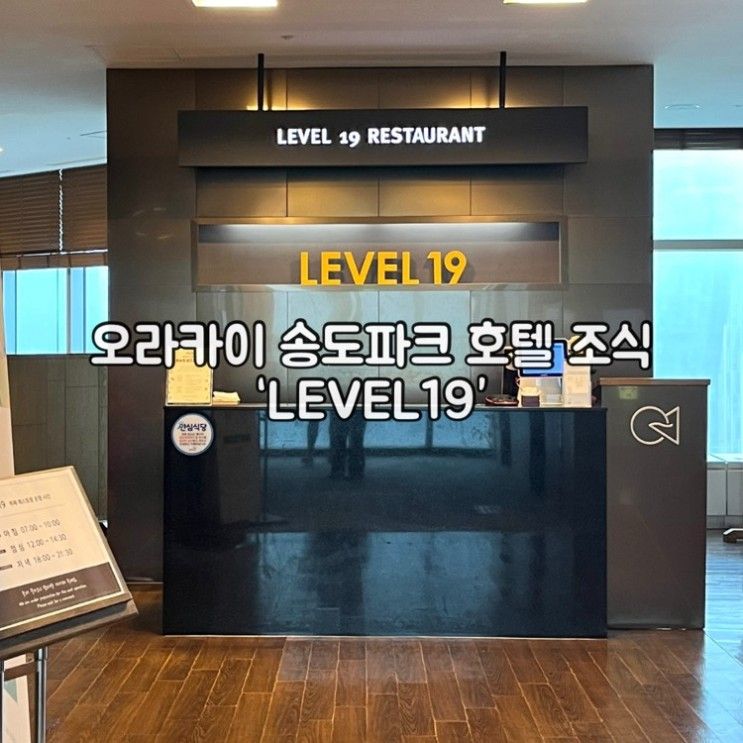 오라카이 송도파크 호텔 조식 내돈내산