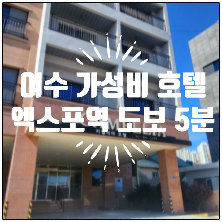 [내돈내산/찐후기]여수 엑스포 바로 앞 숙소 "카멜리아 호텔...