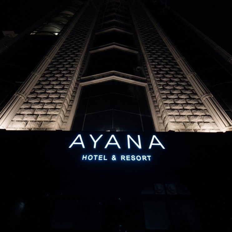 겨울 남해 여행 04 목포... 호텔 아야나 호텔 리조트 AYANA HOTEL