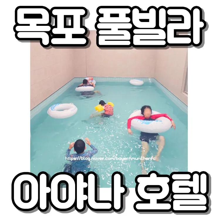 [아야나호텔] 아이 동반 가족끼리 가기 좋은 목포 풀빌라 다녀...