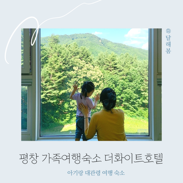 아기랑 대관령 여행 평창 숙소 더화이트호텔