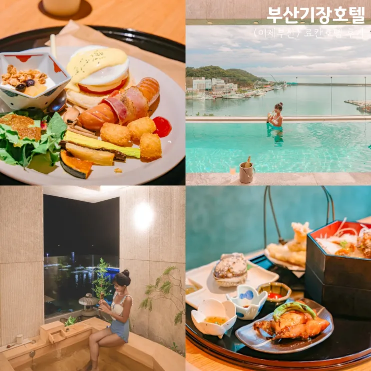 부산 기장 호텔 <이제 부산> 료칸호텔 조식 석식 수영장 후기