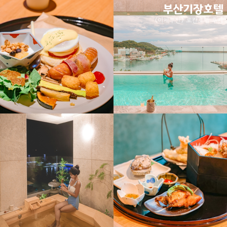 부산 기장 호텔 <이제 부산> 료칸호텔 조식 석식 수영장 후기