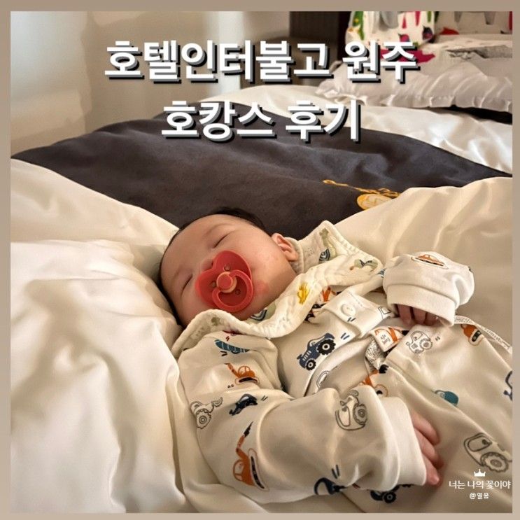 호텔 인터불고 원주 백일 아기랑 호캉스 후기