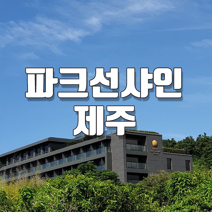 파크선샤인 제주 4박 5일, 아이와 함께 제주도 가족여행