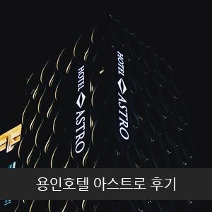 용인호텔 아스트로, 에버랜드숙소로 추천(무료 조식 제공)