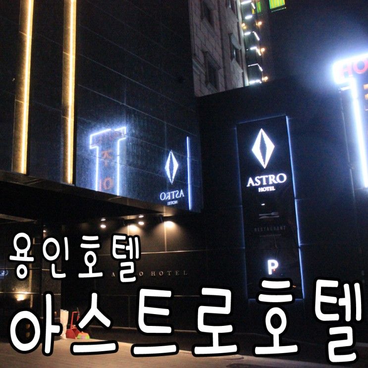 용인호텔 에버랜드숙소 고급스러운 아스트로호텔...