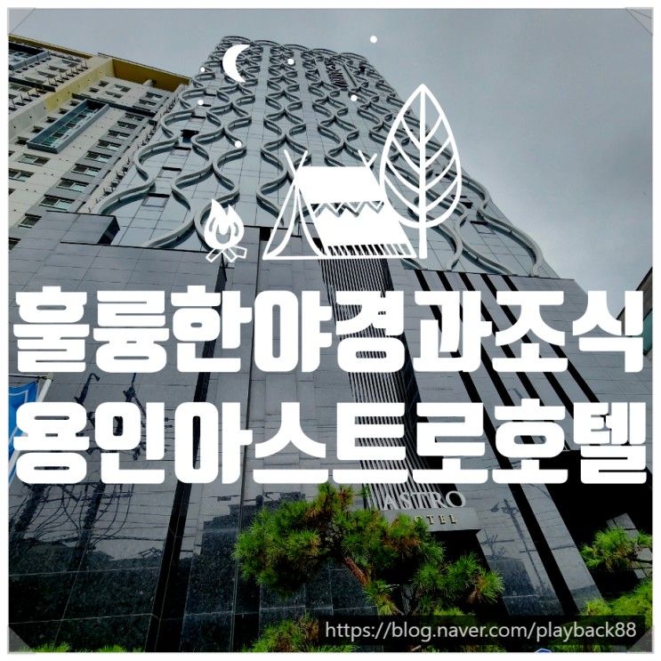 발렛파킹, 화려한 조식, 출중한 전망 "용인 아스트로호텔"