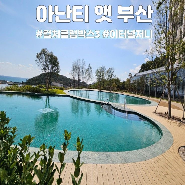 부산여행 아난티 컬처클럽박스 3 호텔바우처 아난티앳부산...