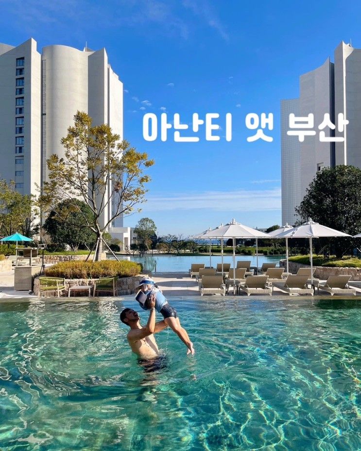 기장 아난티 앳 부산 아기랑 호캉스 오션뷰
