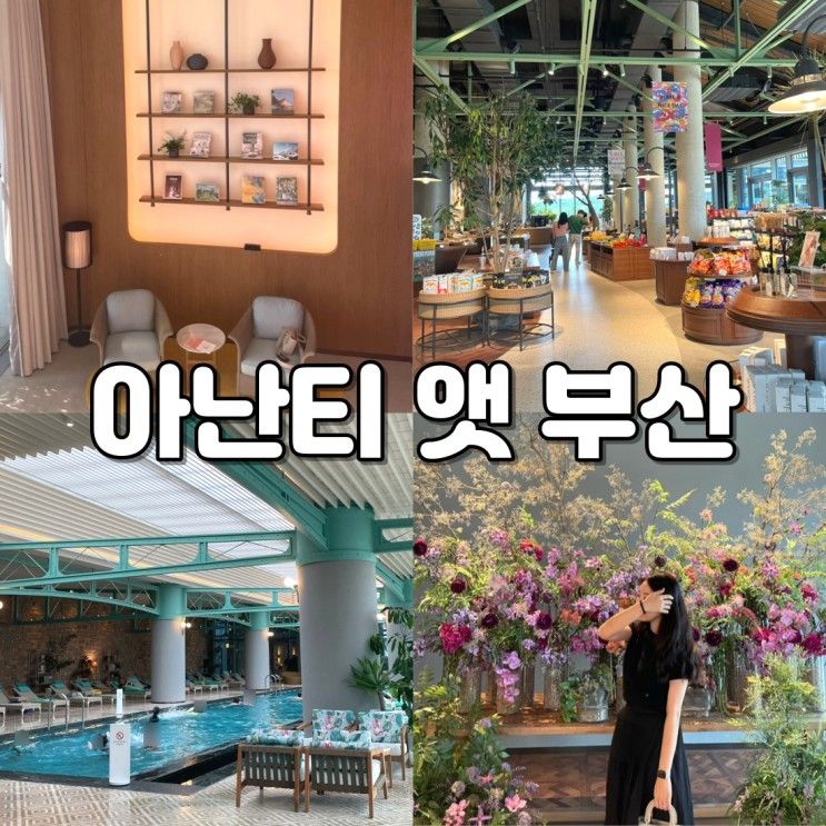 [아난티 앳 부산] 기장 호캉스 추천 캐빈B/베케트/스프링팰리스...