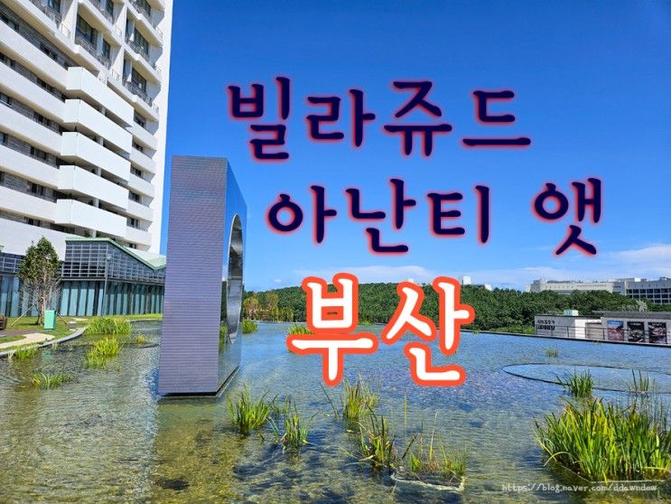 아난티 앳 부산 캐빈U 테라스오션빌리지뷰 기장 호텔 숙박후기
