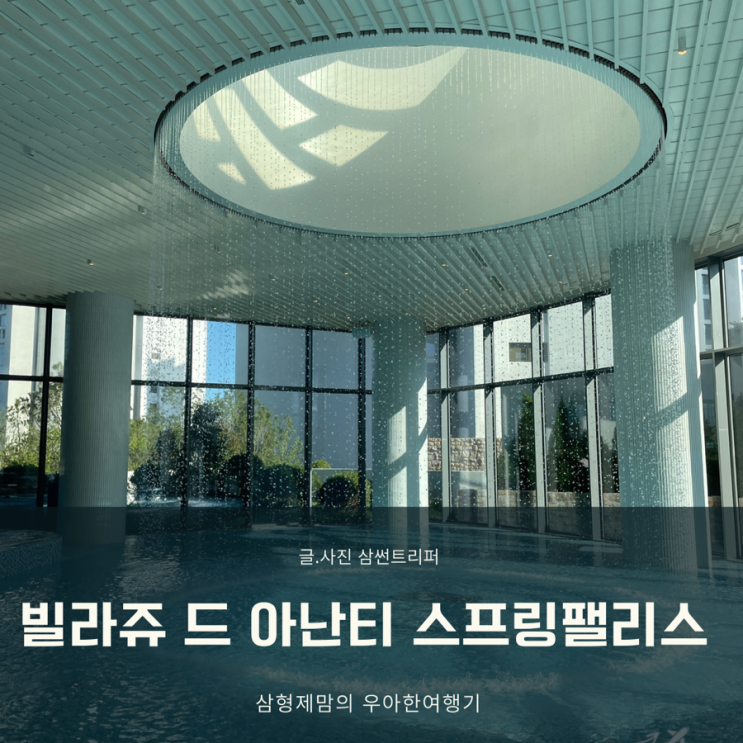 빌라쥬드 아난티 앳 부산 스프링팰리스 수영장 아이와 호캉스...