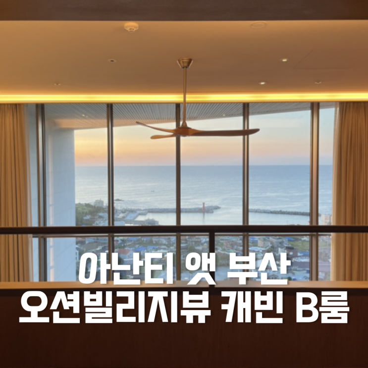 국내 태교여행 :: 빌라쥬 드 아난티_아난티 앳 부산...