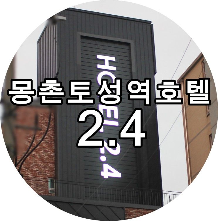 잠실호텔, 몽촌토성역호텔 2.4 여기 너무 좋다!