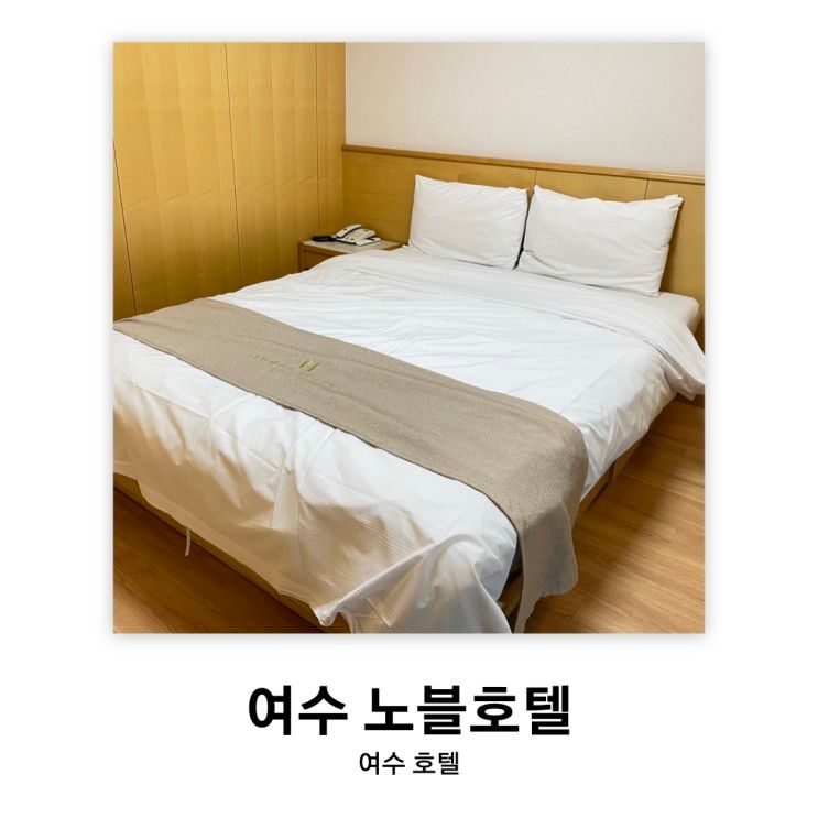 여수: 여수 노블호텔 | 여수 여행 가성비 호텔 더블룸 후기...