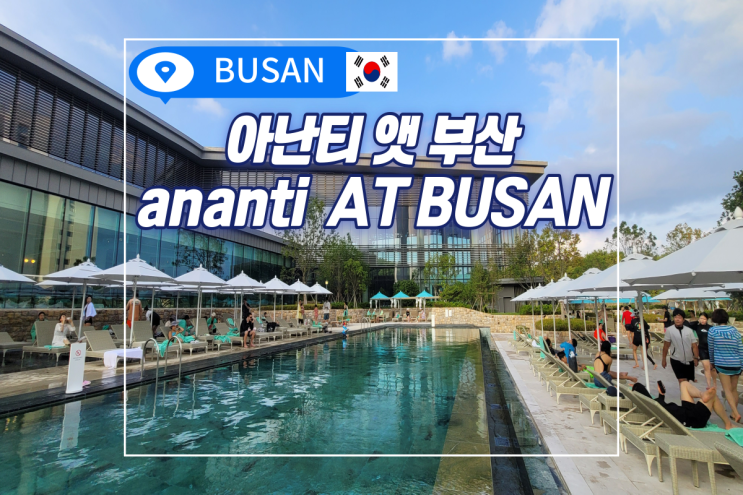아난티 앳 부산 캐빈, 스프링팰리스 수영장 후기