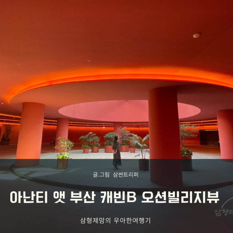 아난티 앳 부산 예약 및 캐빈B 오션빌리지뷰 후기 꿀정보남겨요