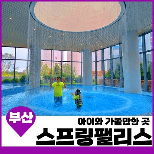 아난티 앳 부산 수영장 '스프링팰리스' 가격 정보 및 아이랑 후기