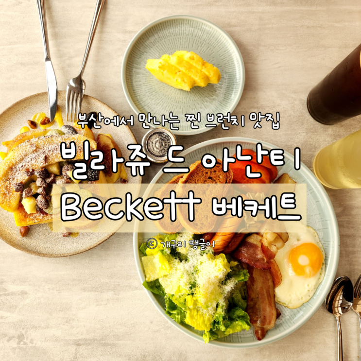 빌라쥬드아난티 아난티앳부산 브런치 맛집 베케트