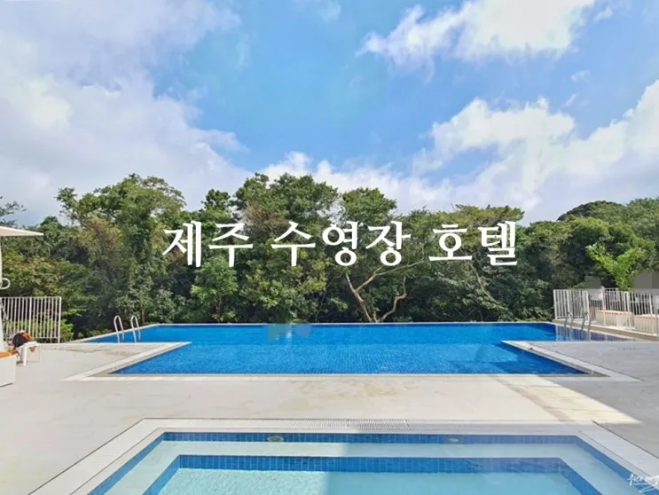 3곳 그랜드 하얏트 제주/머큐어 앰배서더 제주/신화월드 메리어트