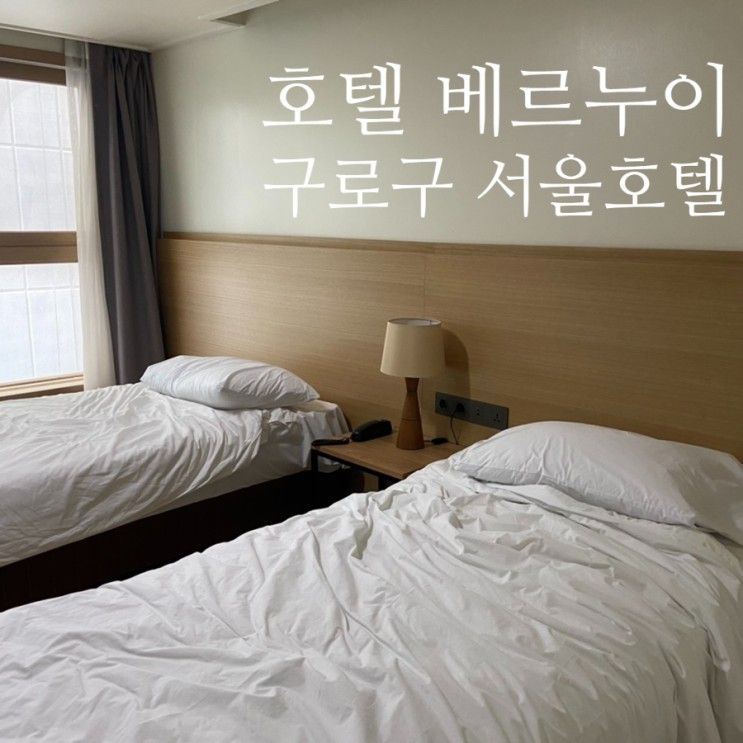 Hotel Bernoui Seoul :) 호텔 베르누이 서울 구로구 오류동...