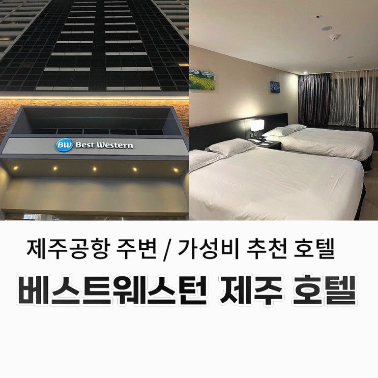 [제주] 제주공항근처 가성비 좋은 “베스트웨스턴 제주 호텔”...