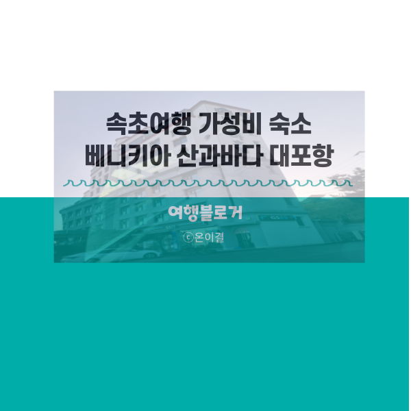 보이는 베니키아 호텔 산과바다 대포항 내돈내산 후기! 갓성비...