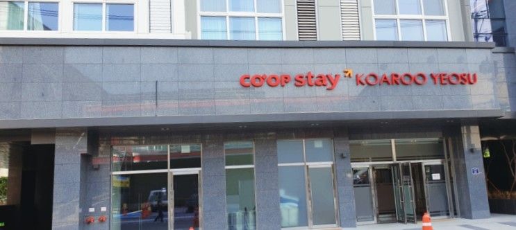 코업스테이 여수 가성비 숙소 및 조식 후기