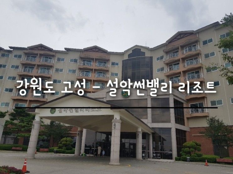 강원도 고성 여행 숙소 - 설악썬밸리 리조트 /삼포해수욕장