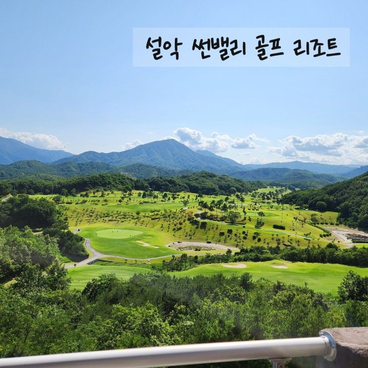 강원도 고성 여행 설악 썬밸리 골프리조트 48평형 후기
