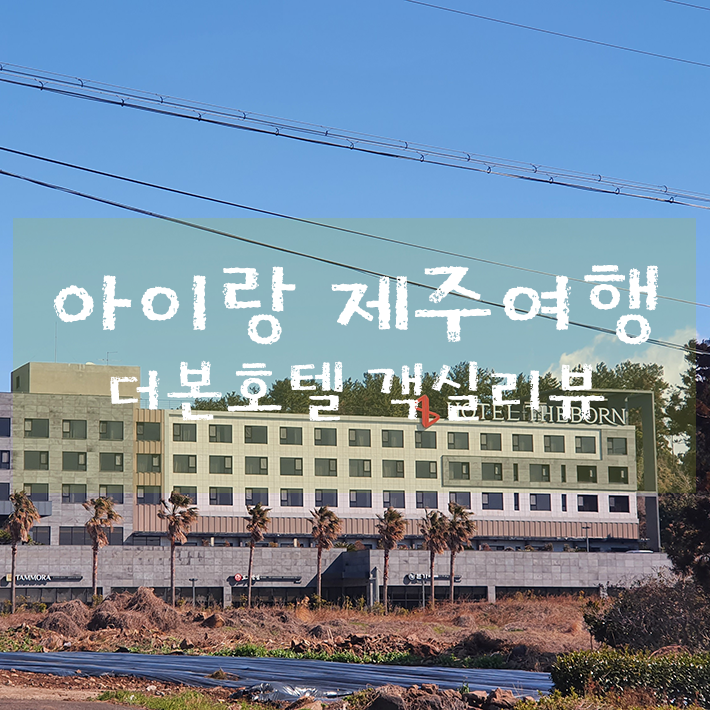 10개월 아이랑 제주도여행 - 더본호텔제주 디럭스 트리플...