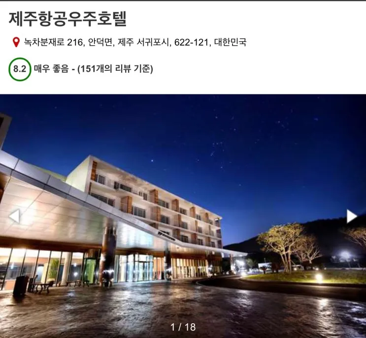 아기랑 제주도 10월여행 호텔예약 - 제주 항공우주 호텔