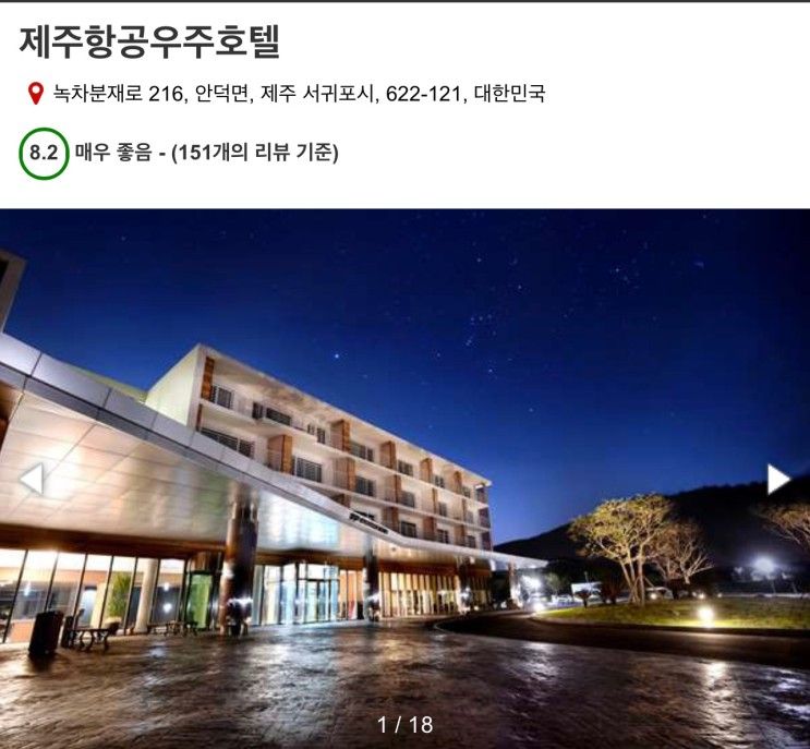 아기랑 제주도 10월여행 호텔예약 - 제주 항공우주 호텔